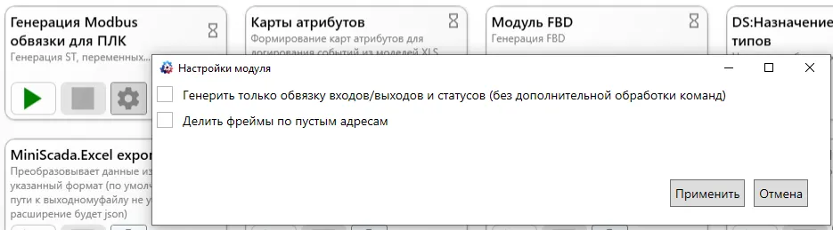 Настройки модуля для генерации Modbus-обвязки