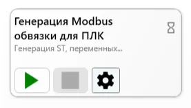 Модуль для генерации Modbus-обвязки