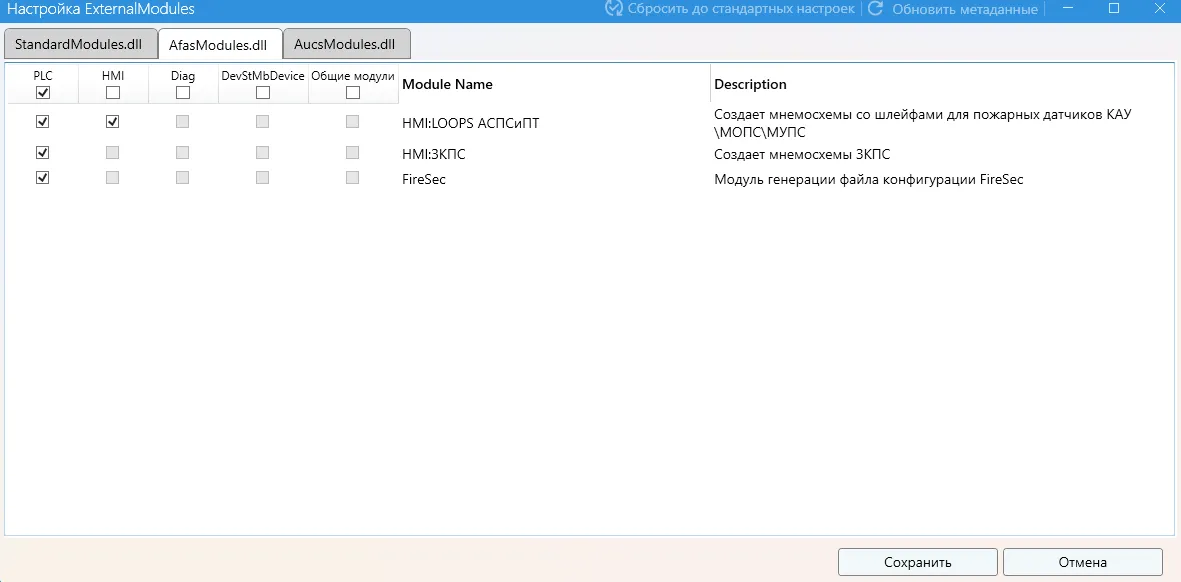 Окно «Настройка ExternalModules» для AfasModules.dll