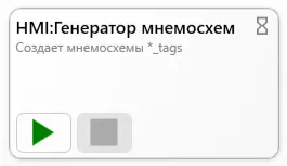 Интерфейс модуля HMI: Генератор мнемосхем