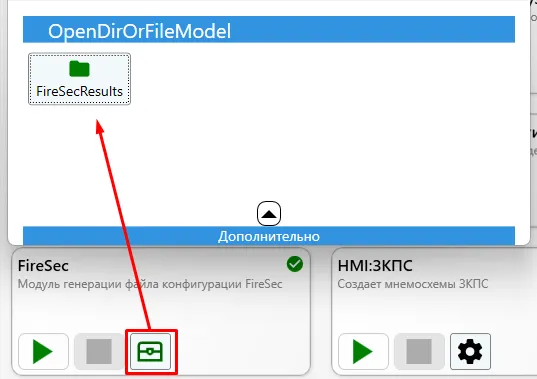 Кнопка открытия результатов генерации FireSec