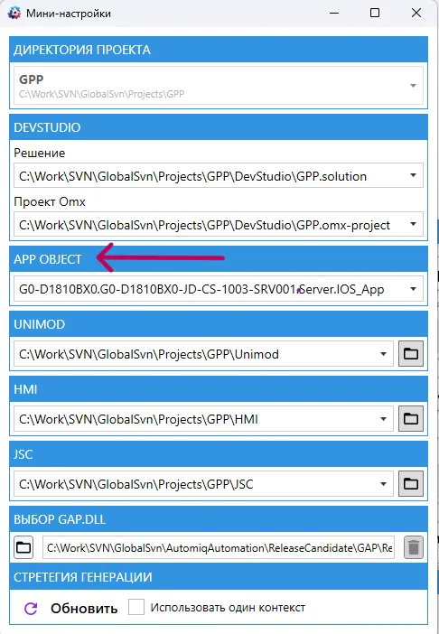 IOS_APP в настройках Uniplant Atomix