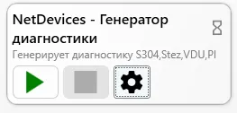 Внешний вид модуля NetDevices — Генератор диагностики
