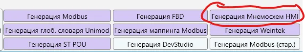 Опция ПЛК: Генератор мнемосхем HMI