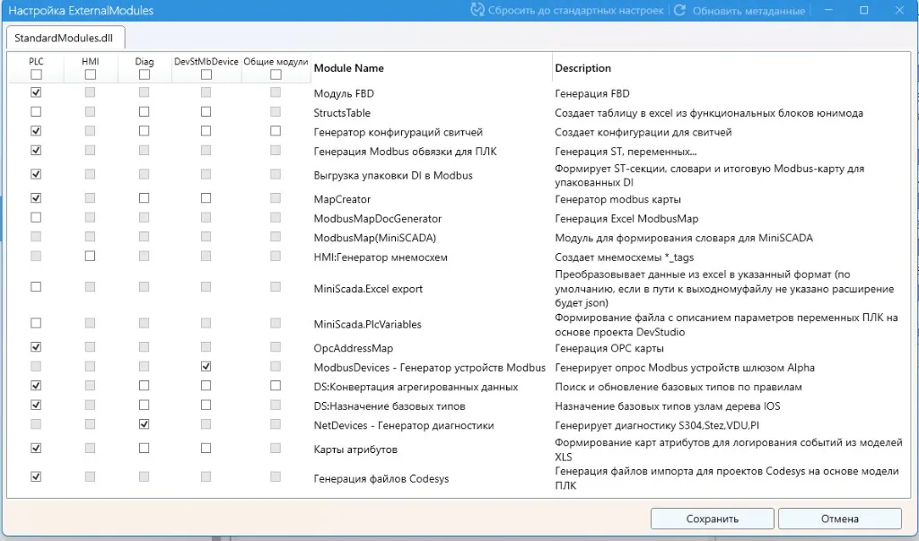 Окно настройки внешних модулей (пример StandardModules)