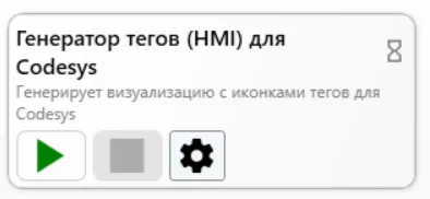 Модуль CodesysHmiTagsGenerator во вкладке PLC