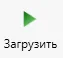 Кнопка «Загрузить»