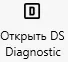 Открыть DS Diagnostic
