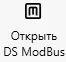 Открыть DS ModBus