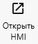 Открыть HMI