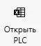 Открыть PLC