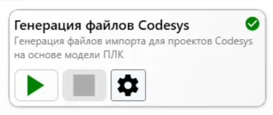 Модуль Генерация файлов Codesys во вкладке PLC