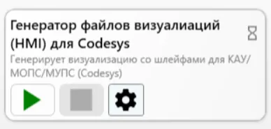 Модуль CodesysHmisGenerator во вкладке PLC