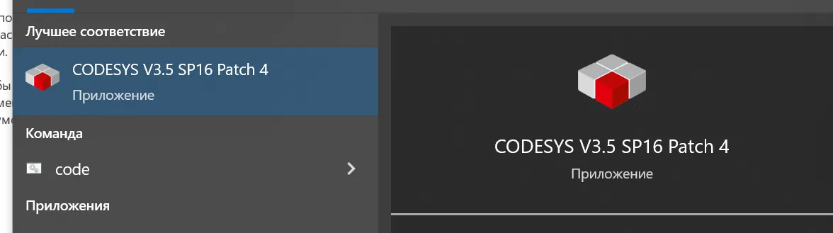 Запуск CODESYS из меню Пуск Windows