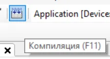 Компиляция проекта в CODESYS