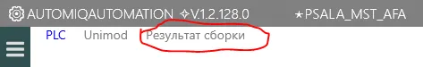 Результат сборки в Uniplant Atomix