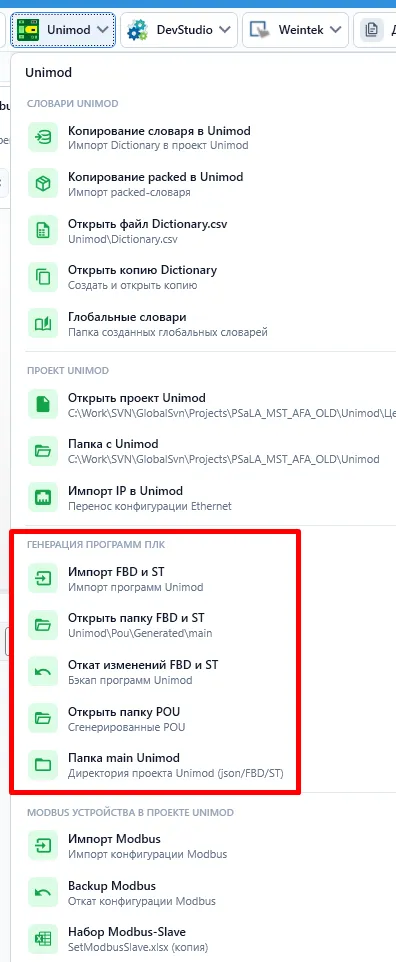 Пункты меню с результатами генерации FBD и ST