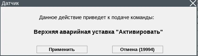 Пример окна подтверждения подачи команды