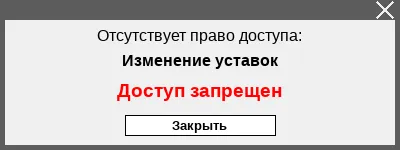 Окно ошибки доступа