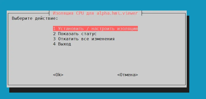 Главное меню установщика изоляции CPU
