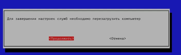 Перезагрузка после настройки служб