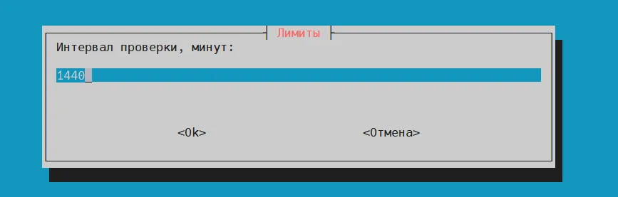 Интервал проверки в минутах