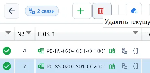 Удаление выбранной связи с верхней панели