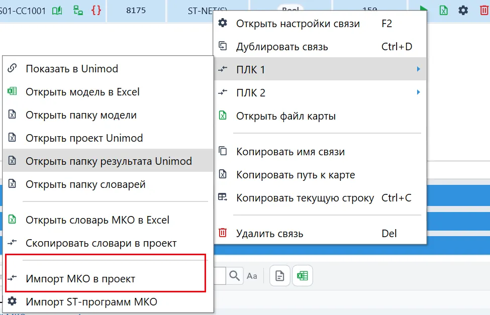 Импорт МКО через контекстное меню