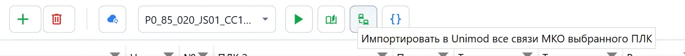 Импорт связей выбранного ПЛК