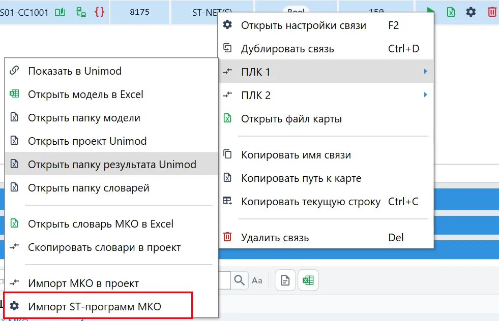 Импорт ST-программ через контекстное меню