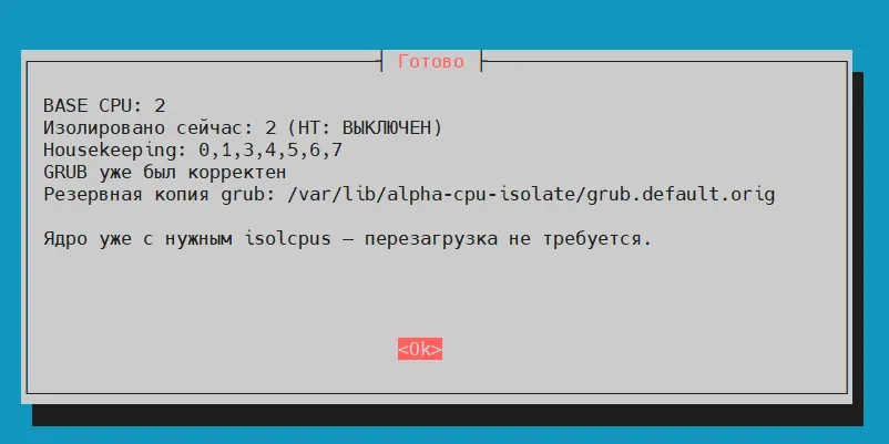 Результат настройки изоляции CPU