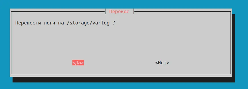 Подтверждение переноса логов в /storage/varlog