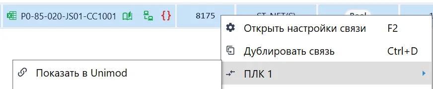 Команда Показать в Unimod
