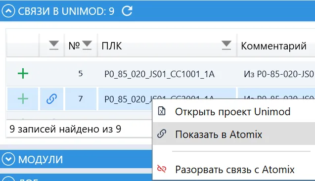 Переход из Unimod в Atomix и команда разрыва соответствия