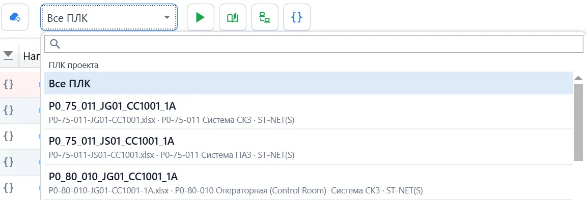 Выбор ПЛК и пункт Все ПЛК