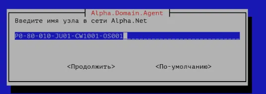 Имя узла Alpha.Domain.Agent