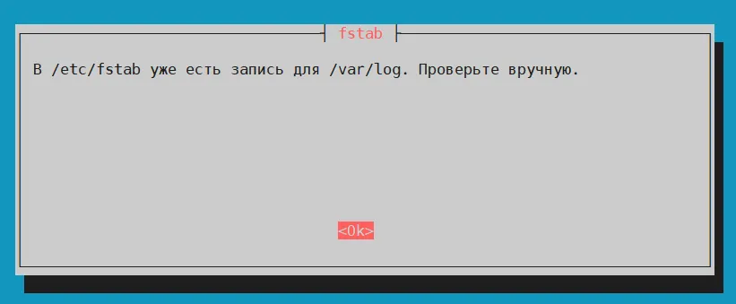 Сообщение о существующей записи для /var/log в fstab