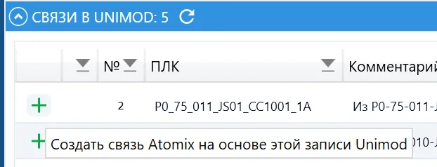 Создание связи Atomix по записи Unimod