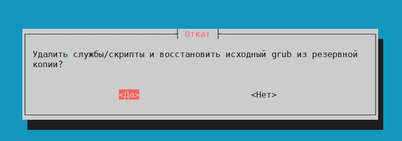 Подтверждение отката