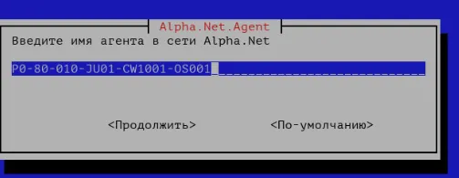 Имя агента Alpha.Net.Agent