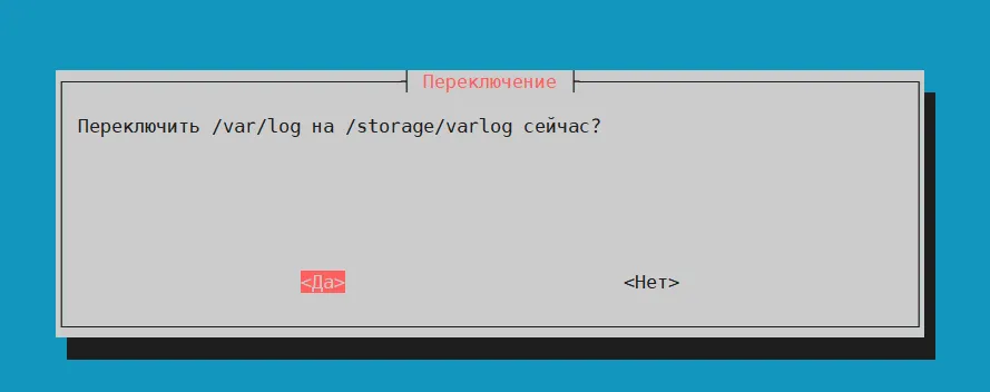 Предложение переключить /var/log на новое хранилище сейчас