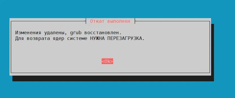 Завершение отката и необходимость перезагрузки