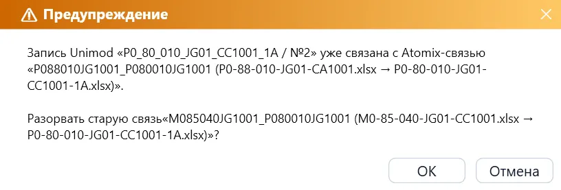 Предупреждение о прежнем соответствии записи Unimod