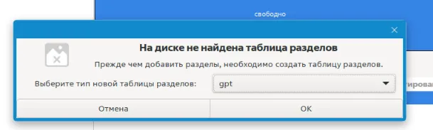 Создание таблицы разделов GPT
