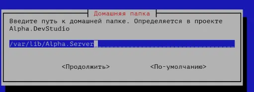Домашняя папка Alpha.Server