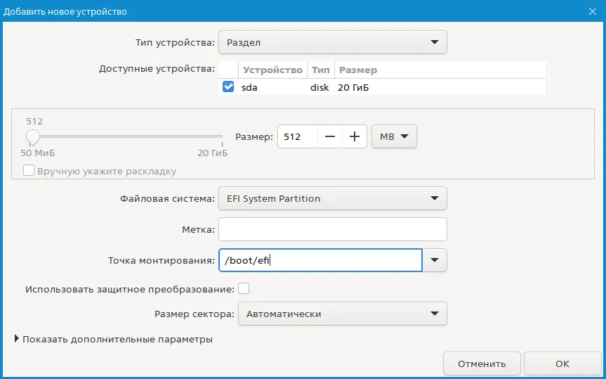 Параметры раздела EFI System Partition