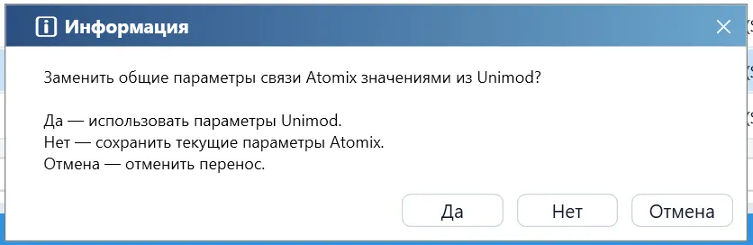 Выбор параметров при сопоставлении Atomix и Unimod