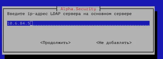 Ввод адреса LDAP-сервера в Alpha.Security