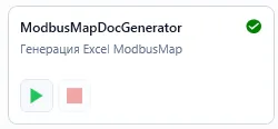 Внешний вид модуля ModbusMapDocGenerator в Uniplant Atomix