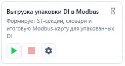Выгрузка упаковки DI в Modbus — внешний вид в Uniplant Atomix